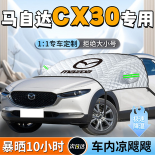 適用于馬自達cx30前擋遮陽擋簾傘板前擋風玻璃罩車罩防曬隔熱汽車