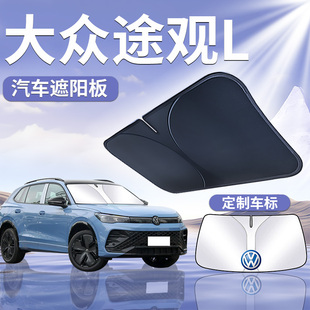 大眾途觀L前擋遮陽板罩傘簾擋防曬專用隔熱前擋風玻璃汽車用品pro