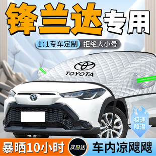 適用于豐田鋒蘭達前擋遮陽擋傘簾罩板前擋風玻璃防曬隔熱汽車用品