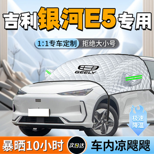 吉利銀河e5汽車前擋遮陽擋簾傘板罩車前擋風玻璃防曬隔熱專用車罩