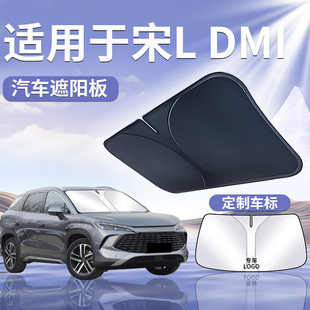 適用于比亞迪宋Ldmi前擋遮陽(yáng)板罩傘簾擋防曬隔熱前擋風(fēng)玻璃L汽車