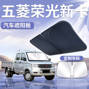 五菱榮光新卡遮陽板擋簾傘前擋風玻璃罩汽車防曬小卡隔熱專用遮光
