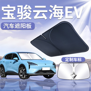 寶駿云海ev前擋遮陽板傘簾擋車前擋風玻璃罩防曬隔熱phev汽車用品