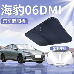 比亞迪海豹06DMi遮陽板罩傘簾擋防曬布專用隔熱前擋汽車海報用品