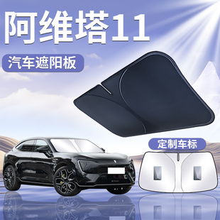 阿維塔11遮陽(yáng)板罩簾擋傘防曬專用改裝 隔熱前擋風(fēng)玻璃汽車(chē)配件用品