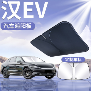 比亞迪漢EV汽車前擋遮陽板擋傘簾罩專用前擋風玻璃防曬隔熱dmi窗