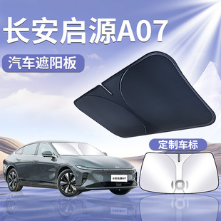 2024長安啟源A07遮陽板罩傘擋布防曬專用隔熱前擋風玻璃汽車用品