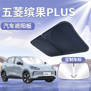 五菱繽果PLUS前擋遮陽板罩簾擋傘專用防曬隔熱前擋風(fēng)玻璃賓果汽車