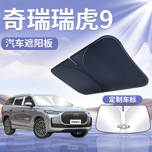 奇瑞瑞虎9前擋遮陽(yáng)板傘簾擋汽車專用前擋風(fēng)玻璃罩防曬隔熱用品九
