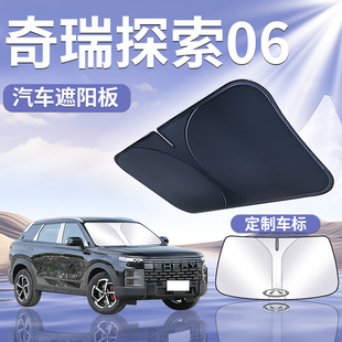奇瑞探索06遮陽板罩簾傘擋防曬布內(nèi)飾專用隔熱前擋風(fēng)玻璃汽車用品