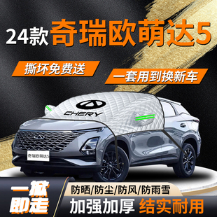 奇瑞歐萌達遮雪擋專用車前擋風玻璃罩防凍防霜防雪車衣車罩汽車布