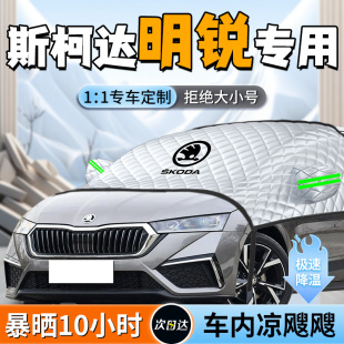 大眾斯柯達明銳前擋遮陽擋板簾罩前擋風玻璃專用防曬隔熱車衣汽車