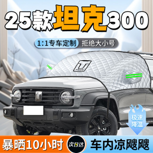 長城坦克300汽車前擋遮陽擋簾板罩車前擋風玻璃專用防曬隔熱車衣