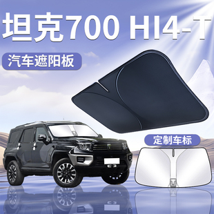 坦克700Hi4T遮陽(yáng)板罩傘簾擋車(chē)窗防曬專(zhuān)用隔熱前擋風(fēng)玻璃汽車(chē)用品
