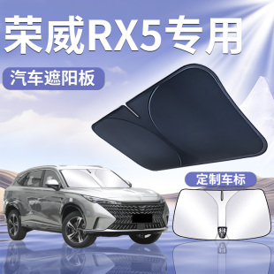 榮威RX5遮陽(yáng)板罩傘簾擋防曬max專用plus三代前擋布第三代汽車用品