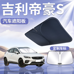 吉利帝豪s遮陽板罩傘簾擋防曬布車窗專用隔熱前擋風(fēng)玻璃汽車用品