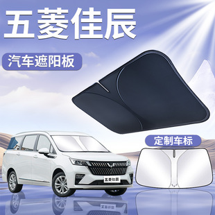 五菱佳辰遮陽板罩傘簾擋防曬配件專用隔熱前擋風玻璃汽車用品大全