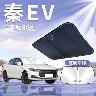 比亞迪秦ev前擋遮陽板擋傘簾前擋風玻璃罩防曬隔熱出行版 汽車用品