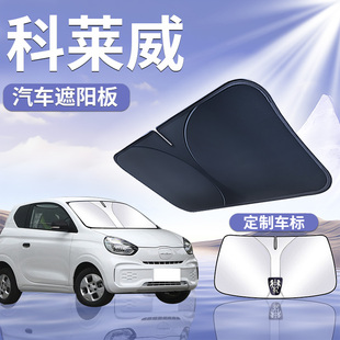 榮威科萊威遮陽板傘簾擋前擋風玻璃罩專用CLEVER防曬隔熱汽車遮光