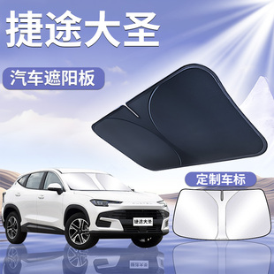 奇瑞捷途大圣遮陽板罩傘簾擋防曬布專用隔熱車前擋風玻璃汽車用品