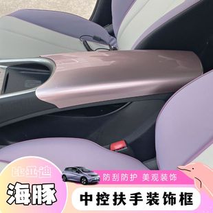 比亞迪海豚噗噗粉專用內飾套裝 飾貼 防反光中控臺扶手保護殼汽車裝