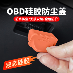汽車OBD接口保護蓋硅膠防水防塵罩電腦診斷口防護蓋內飾配件通用