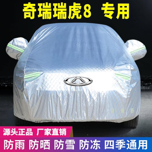 奇瑞瑞虎8專用車衣車罩防曬防雨雪遮陽隔熱降溫防塵防刮防凍防風(fēng)