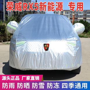 榮威RX5新能源專用車衣車罩防曬防雨雪遮陽隔熱降溫車套蓋專用