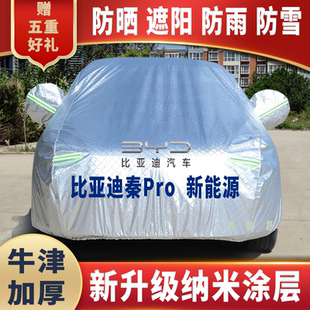 比亞迪秦Pro新能源車衣車罩防曬防雨雪遮陽隔熱四季 通用車套蓋