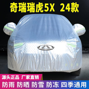 24年奇瑞瑞虎5X車衣車罩防曬防雨雪遮陽隔熱降溫防塵防刮防凍防風