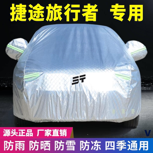 捷途旅行者專用車衣車罩防曬防雨雪遮陽隔熱降溫防塵防刮防凍防風