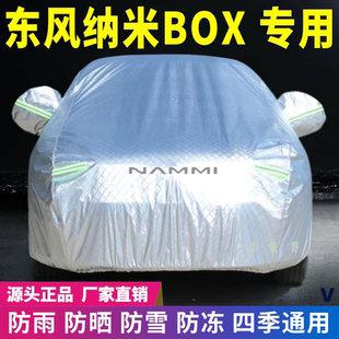 東風(fēng)納米BOX車衣車罩防曬防雨雪牛津加厚車套蓋專用四季 通用遮陽(yáng)