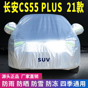 21款 長安CS55plus車衣車罩防曬防雨雪牛津加厚車套蓋專用遮陽隔熱