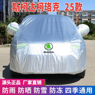 25年斯柯達柯珞克車衣車罩防曬防雨雪牛津加厚車套蓋專用遮陽隔熱
