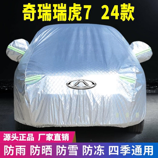 24年奇瑞瑞虎7車衣車罩防曬防雨雪遮陽隔熱降溫防塵防刮防凍防風