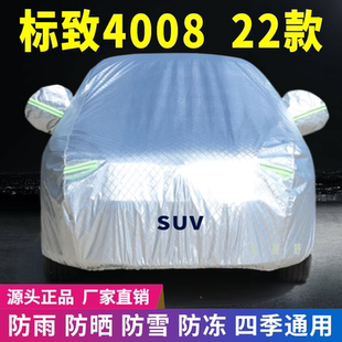 22款 標致4008車衣車罩防曬防雨雪遮陽隔熱降溫牛津加厚車套蓋防塵