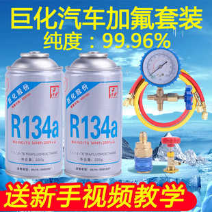 巨化冷媒汽車空調(diào)加氟R134a制冷劑液工具套裝 雪種氟利昂堵漏車用