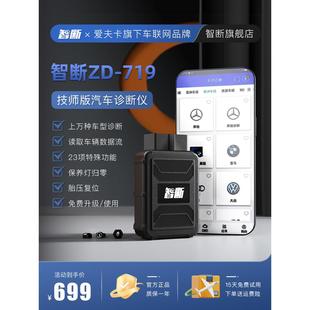 智斷ZD 719汽車診斷儀汽車故障檢測儀通用汽車診斷儀保養燈歸零