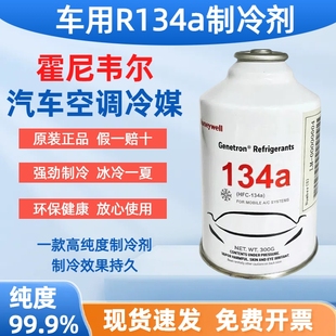 正品 霍尼韋爾R134a制冷劑汽車空調(diào)加氟冷媒雪種強(qiáng)效制冷劑氟利昂