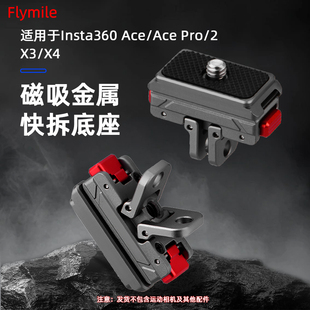 Pro2磁吸快拆底座拓展支架轉接件運動相機Insta360 3快裝 4螺絲頭配件 Flymile適用影石Insta360 板1 Ace