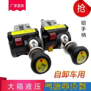 重卡配件汽車大箱舉升液壓控制閥渣土自卸翻斗車貨車慢降手控開關