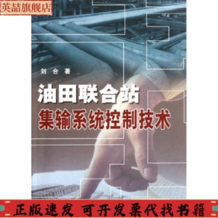 油田聯(lián)合站集輸系統(tǒng)控制技術劉合石油工業(yè)出版 包郵 書 社 正版