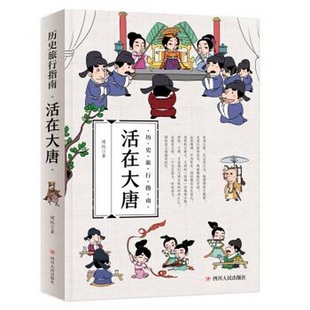 社侯悅 中國歷史活在大唐四川人民出版 著9787220106217 書籍9新歷史旅行指南活生生 正版