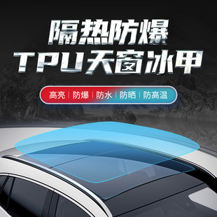 ATX天窗冰甲膜tpu防爆全景天窗膜車(chē)頂貼膜防曬汽車(chē)玻璃隔熱膜安全