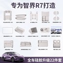適用于智界R7新車內(nèi)飾v硅膠墊套餐熱改裝 飾必買防護(hù)用品 專用裝