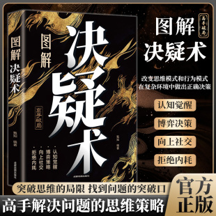 智慧培養高情商 權衡博弈論向上社交為人處世 圖解決疑術正版 書天下無局書籍暢銷書排行榜決凝術絕疑訣疑書 官方正版