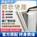 海爾冰箱門密封條門膠條門封條通用冰柜磁性密封圈強磁條原廠配件
