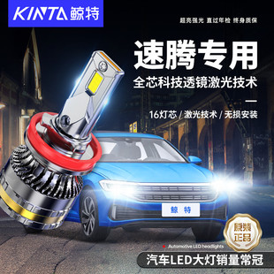 適用大眾速騰led大燈專用遠光近光超亮車燈改裝 汽車激光透鏡燈泡