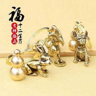 黃銅立體十二生肖葫蘆鑰匙扣汽車男女本命年鑰匙鏈小掛件
