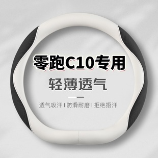 零跑c10方向盤套25款 免手縫真皮把套汽車內飾用品 領跑c10專用四季